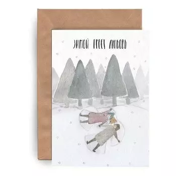 Открытка Yetti Зимой греет любовь