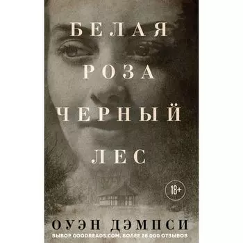 Оуэн Дэмпси. Белая роза, Черный лес