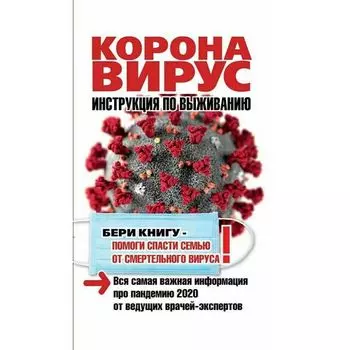 Оксана Кальнина. Коронавирус. Инструкция по выживанию