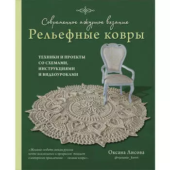 Оксана Лисова. Современное ажурное вязание. Рельефные ковры