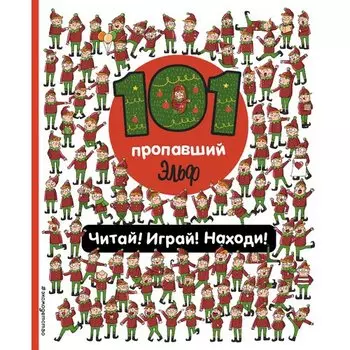 П. Войханская. 101 пропавший эльф. Читай! Играй! Находи!
