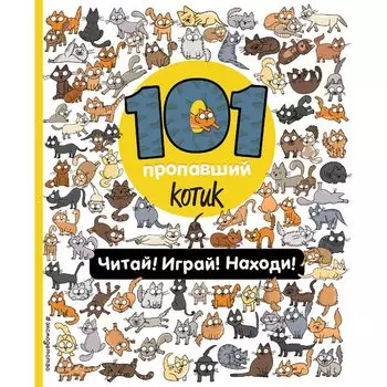 П. Войханская. 101 пропавший котик. Читай! Играй! Находи!