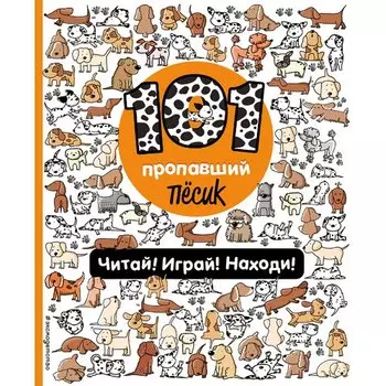 П. Войханская. 101 пропавший пёсик. Читай! Играй! Находи!
