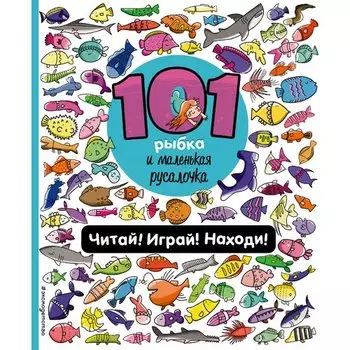 П. Войханская. 101 рыбка и маленькая русалочка. Читай! Играй! Находи!