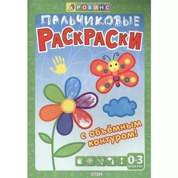 Пальчиковые раскраски