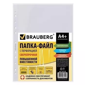 Папка-файл перфорированная, сверхпрочная, А4+, 110 мкм