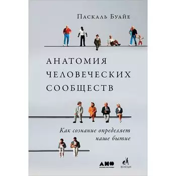 Паскаль Буайе. Анатомия человеческих сообществ