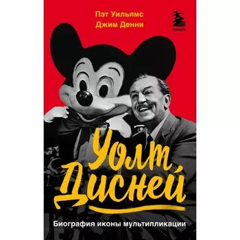 Пэт Уильямс. Уолт Дисней. Биография