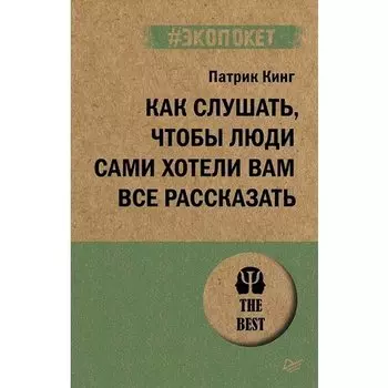 Патрик Кинг. Как слушать, чтобы люди сами хотели вам все рассказать