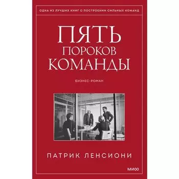 Патрик Ленсиони. Пять пороков команды. Притчи о лидерстве