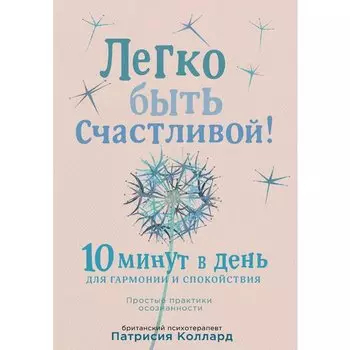 Патрисия Коллард. Легко быть счастливой!