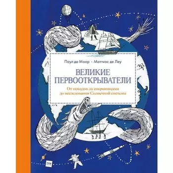 Паул де Моор. Великие первооткрыватели