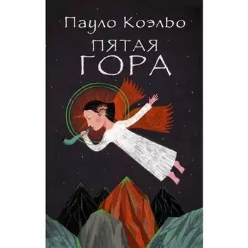 Пауло Коэльо. Пятая гора