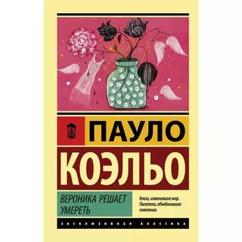 Пауло Коэльо. Вероника решает умереть
