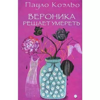 Пауло Коэльо. Вероника решает умереть