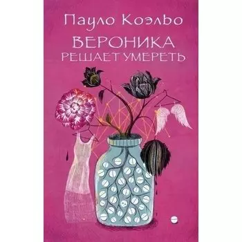Пауло Коэльо. Вероника решает умереть