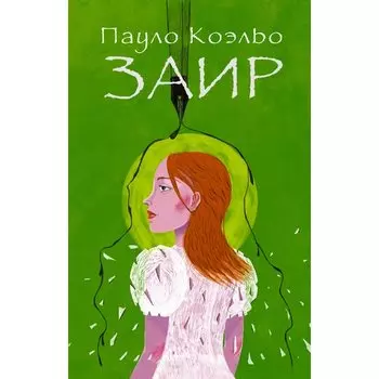 Пауло Коэльо. Заир