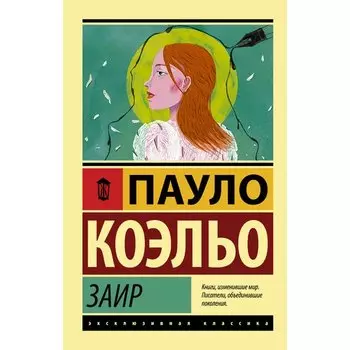 Пауло Коэльо. Заир