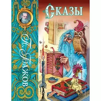 Павел Бажов. Сказы (ил. М. Митрофанова)