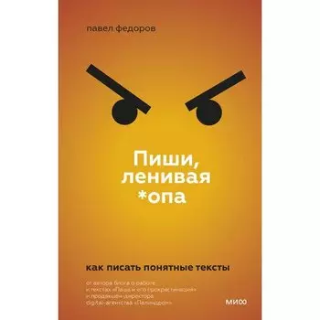 Павел Федоров. Пиши, ленивая *опа