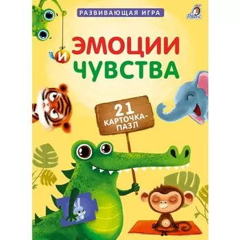 Пазлы. Эмоции и чувства