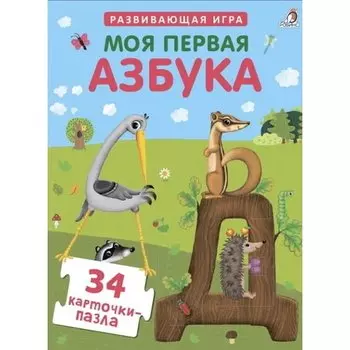 Пазлы. Моя первая азбука