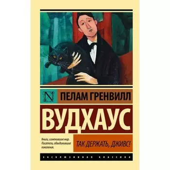 Пелам Гренвилл Вудхаус. Так держать, Дживс!