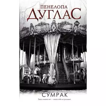 Пенелопа Дуглас. Сумрак