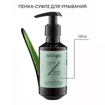 Пенка-суфле Skinga с алоэ для деликатного очищения кожи 150 мл