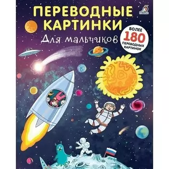 Переводные картинки. Для мальчиков