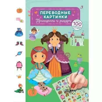 Переводные картинки. Принцессы и рыцари