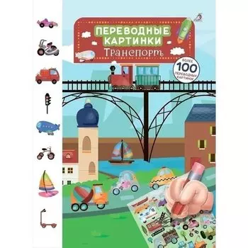 Переводные картинки. Транспорт