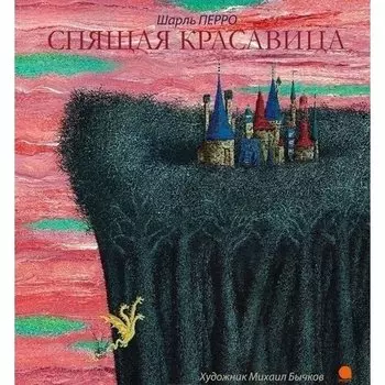 Перро Ш. Спящая красавица