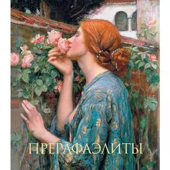 Перси Бейт. Прерафаэлиты