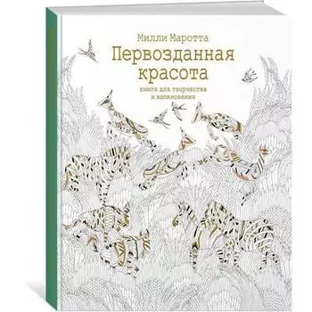 Первозданная красота. Книга для творчества и вдохновения