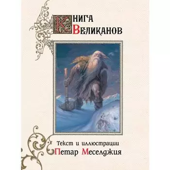 Петар Меселджия. Книга великанов