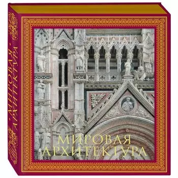 Мировая архитектура