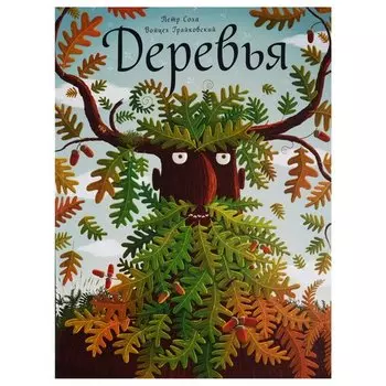 Петр Соха. Деревья