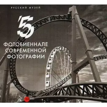 Петрова Е.. 5 фотобиеннале современной фотографии