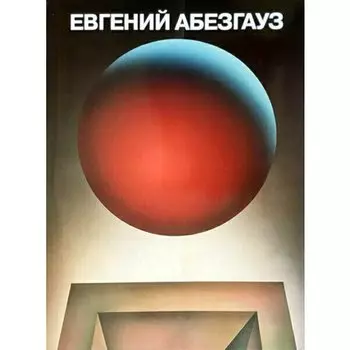 Петрова Е.. Евгений Абезгауз