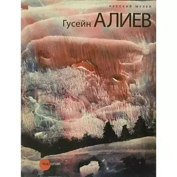 Петрова Е.. Гусейн Алиев