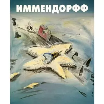 Петрова Е.. Иммендорфф Йорг