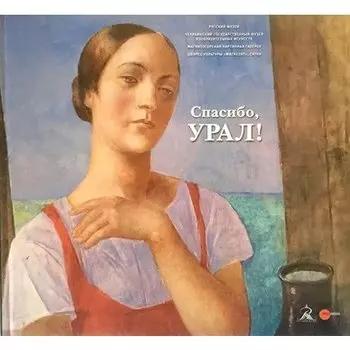 Петрова Е.. Спасибо, УРАЛ!