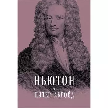 Питер Акройд. Ньютон: Биография