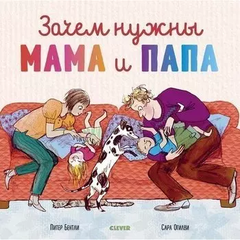 Питер Бентли. Зачем нужны мама и папа