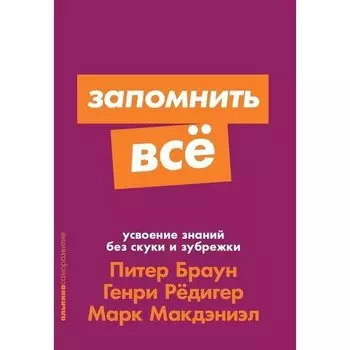 Питер Браун. Запомнить все