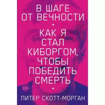 Питер Скотт-Морган. В шаге от вечности