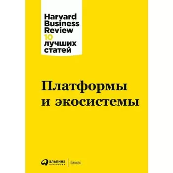 Платформы и экосистемы
