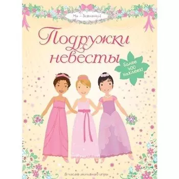 Подружки невесты