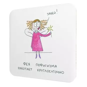 Подставка для чашки Антибуки «Фея пофигизма работает круглосуточно»